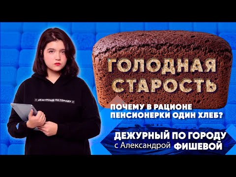 Видео: Голодная старость. Почему в рационе пенсионерки один хлеб? | ДПГ. Неделя