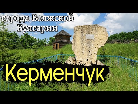 Видео: Древний город Керменчук. Кирменское городище. Мамадышский район