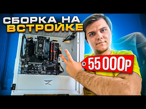 Видео: Эта СБОРКА на ВСТРОЙКЕ тянет Cyberpunk 2077.  За 55000 рублей!🔥