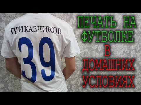 Видео: Печать на футболках в домашних условиях. Легко!
