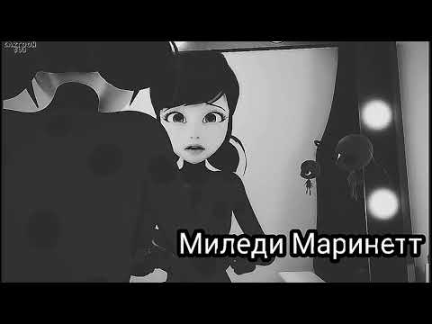 Видео: Клип Леди баг и супер кот•|Плакала|•