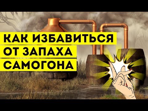 Видео: Как избавиться от запаха самогона?