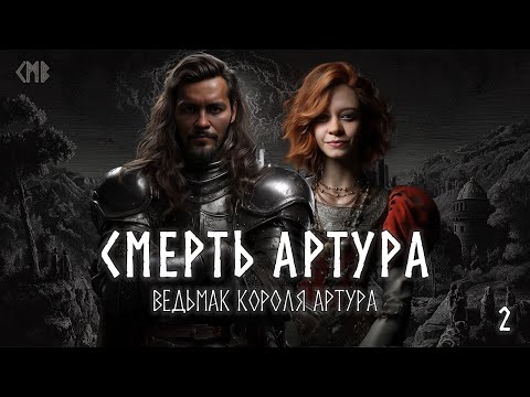 Видео: #2 - СМЕРТЬ АРТУРА  | Ведьмак короля Артура