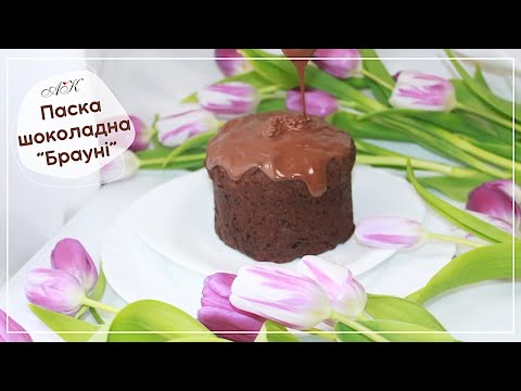 Видео: Паска шоколадна "Брауні" 🇺🇦 / волога та МЕГА шоколадна / Chocolate Easter baking "Brownie"