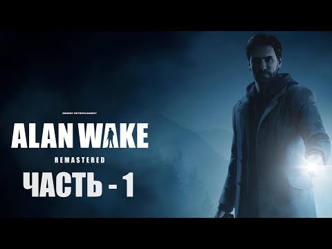 Видео: Прохождение Alan Wake: Remastered на русском  —  Часть 1