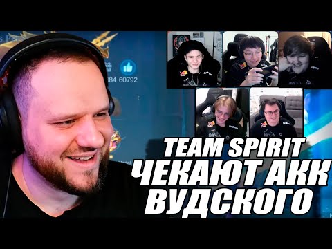 Видео: ВУДСКИЙ СМОТРИТ КАК TEAM SPIRIT ОЦЕНИВАЮТ АККАУНТЫ - Mobile Legends