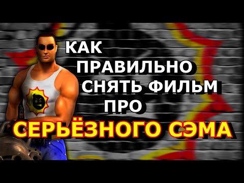 Видео: ЭКРАНИЗАЦИЯ СЕРЬЁЗНОГО СЭМА