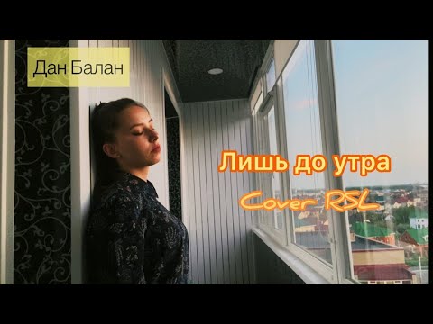 Видео: Дан Балан - Лишь до утра (cover на русском жестовом языке Alina Grinevich)