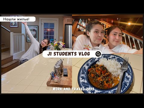 Видео: Первый рабочий день в Америке. Нашли постоянное жилье! Делаем документы. #workandtravel2022
