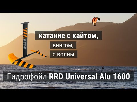 Видео: Гидрофойл для катания с кайтом, вингом и с волны - RRD Universal SWK Alu 1600