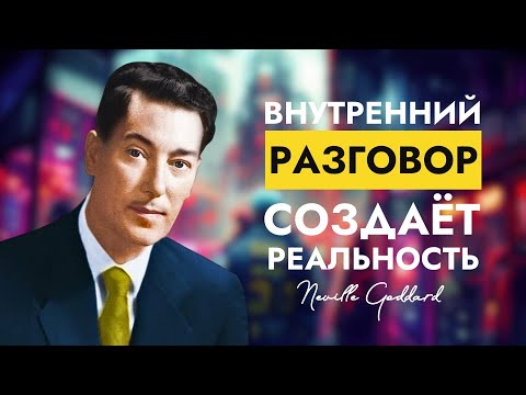 Видео: Внутренний Разговор Создаёт Реальность | Невилл Годдард