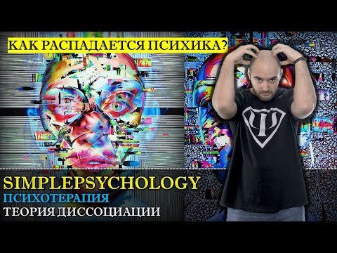 Видео: Психотерапия #29. Теория диссоциации или расщепление психики как основа психотравмы