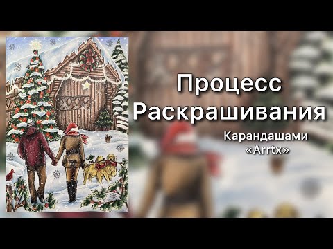 Видео: Раскрашиваю пару на прогулке+Снег/ Creative Haven❤️