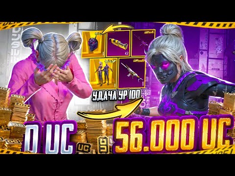 Видео: 56.000 UC! САМАЯ ЛУЧШАЯ ПРОКАЧКА НА АККАУНТЕ ПОДПИСЧИКА В PUBG MOBILE! ВЫБИТО ВСЁ