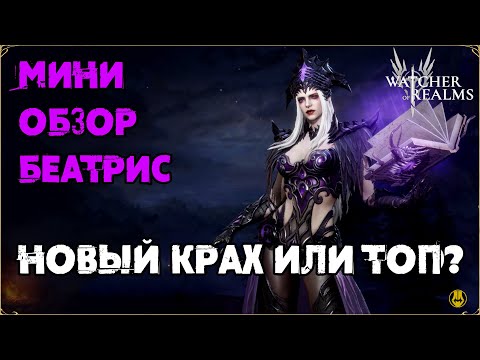 Видео: Беатрис / Мини Обзор / Навыки / Пробуды / watcher of realms / WOR