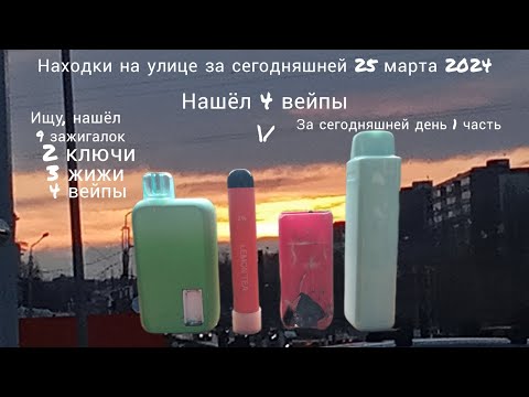 Видео: Находки на улице за сегодняшний 25 марта 2024, нашёл 4 вейпы, за сегодняшний день 1 часть #6