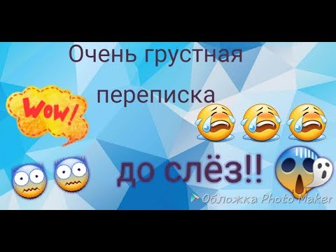 Видео: Очень грустная переписка (1-ая серия)