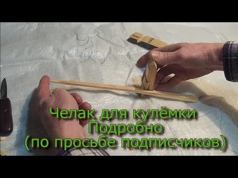 Видео: Челак для кулёмки  Подробно  (по просьбе подписчиков)