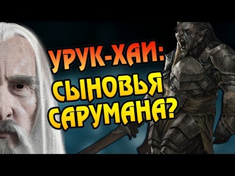 Видео: Как Саруман Сделал Урукхай?