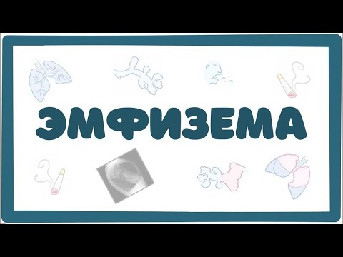 Видео: Эмфизема ХОБЛ - причины, патофизиология, симптомы, терапия (лекция)