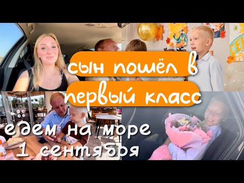 Видео: как мы отметили 1 сентября на море | отправили сына в первый класс | частная школа в Раевской