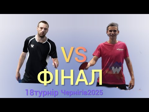 Видео: ФІНАЛ 18турніру@yuriivanov2025#tabletennis #sports #games #top 