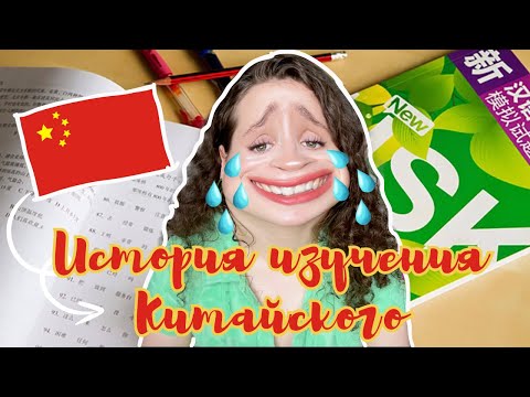 Видео: Как за 2 года выучить язык с нуля? | Моя история изучения китайского языка