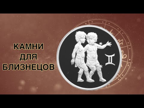 Видео: Подбор камней по знакам зодиака БЛИЗНЕЦЫ SHUgroup *ТАРО АСТРОЛОГИЯ НАТУРАЛЬНЫЕ КАМНИ МЕДИТАЦИЯ*