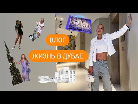 Видео: ЖИЗНЬ В ДУБАЕ| ДЕТСКИЕ ПЛОЩАДКИ| ОБЗОР: MeLine, МУЖСКИЕ АРОМАТЫ, SHIK ЛАМИНИРОВАНИЕ БРОВЕЙ