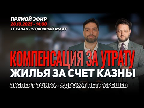 Видео: Как взыскать компенсацию за утрату жилья за счёт казны РФ? Запись эфира с адвокатом Петром Арешевым