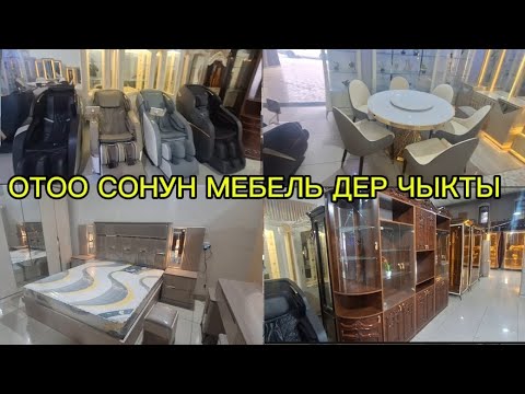 Видео: ОШ ШААРЫ МЕБЕЛЬ БААЛАРЫ 23.01.2025 🤗🤗