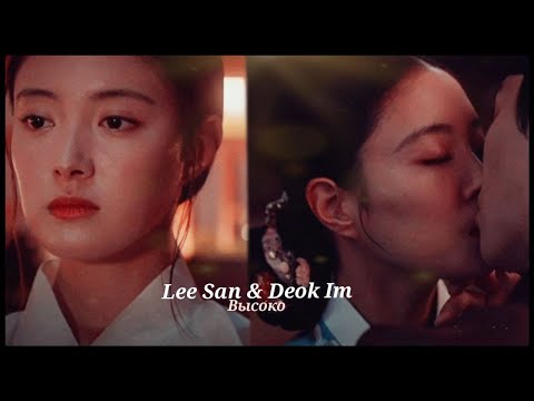 Видео: ►Lee San & Deok Im _ Ты поменял мой мир так легко (The Red Sleeve) | Красный манжет рукава ღ