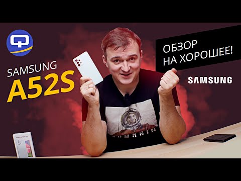 Видео: Samsung Galaxy A52S. Крайне удачный смартфон.