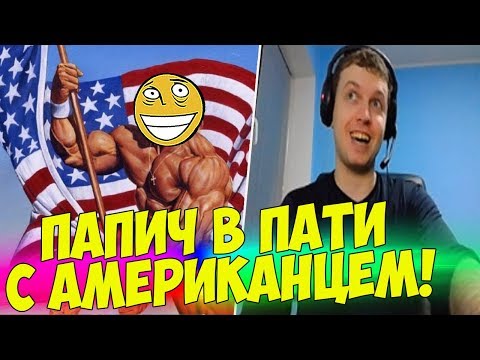 Видео: ПАПИЧ В ПАТИ С АМЕРИКОСОМ! ДУО В ПУБГ! [PUBG]
