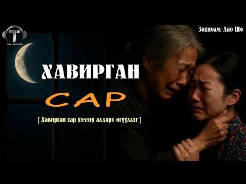 Видео: [ХАВИРГАН САР] өгүүллэг.