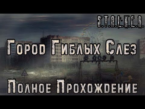 Видео: S.T.A.L.K.E.R. Город гиблых слёз: Зарождение - Полное Прохождение