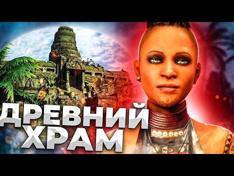 Видео: ДРЕВНИЙ ХРАМ ► Far Cry 3 #3