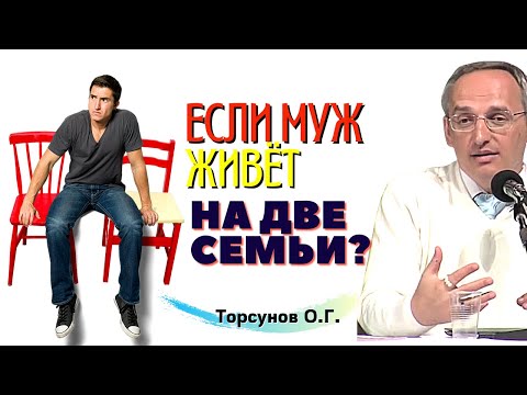 Видео: Если муж живёт НА ДВЕ СЕМЬИ? Торсунов О.Г.