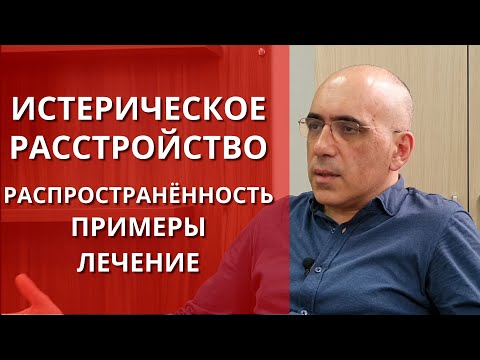 Видео: ПСИХОЛОГИЯ ИСТЕРИЧЕСКОГО РАССТРОЙСТВА ЛИЧНОСТИ:   примеры, распростаненность, лечение