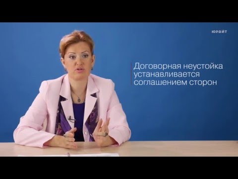 Видео: 2.1. Неустойка