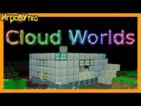 Видео: Игра Майнкрафт Cloud Worlds