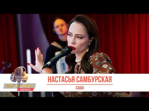 Видео: Настасья Самбурская — Саша