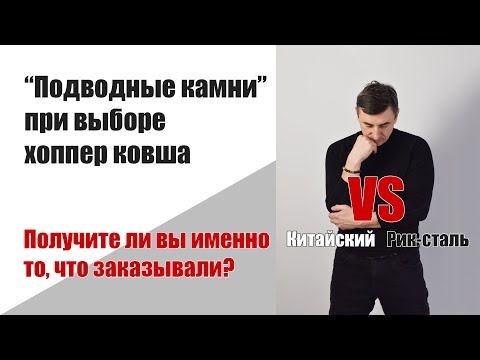 Видео: Хоппер ковш. Как получить именно то, что заказал? 7 часть сравнения хопперов Рик-сталь с китайскими