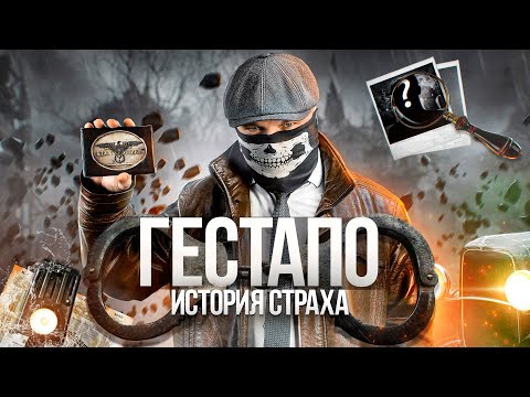Видео: [Top Secret History] - ГЕСТАПО. Палачи Рейха.  Документальный фильм