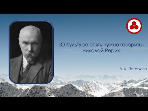 Видео: «О Культуре опять нужно говорить» Николай Рерих.