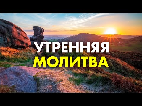 Видео: Утренняя Молитва для Изменения Жизни Прямо Сейчас! Просто слушай Каждое Утро Молитву Богу