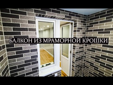 Видео: Необычный балкон из мраморной кроши. АМК декоративное покрытие. Весь монтаж.