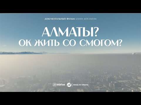 Видео: Алматы? ОК жить со смогом? (документальный фильм)