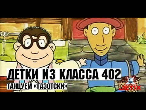 Видео: Детки из класса 402 - 38 Серия (Танцуем «Газотски»)