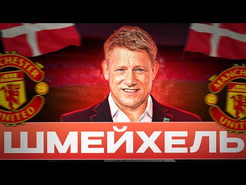 Видео: Датский вратарь |  Как Петар и Каспер Шмейхель покорили АПЛ и принесли сборной Дании величие